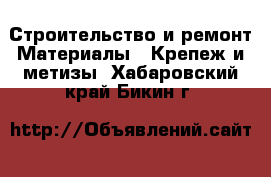 Строительство и ремонт Материалы - Крепеж и метизы. Хабаровский край,Бикин г.